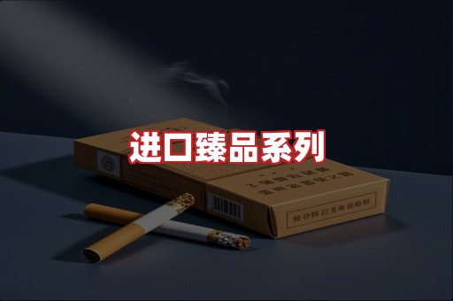 进口香烟